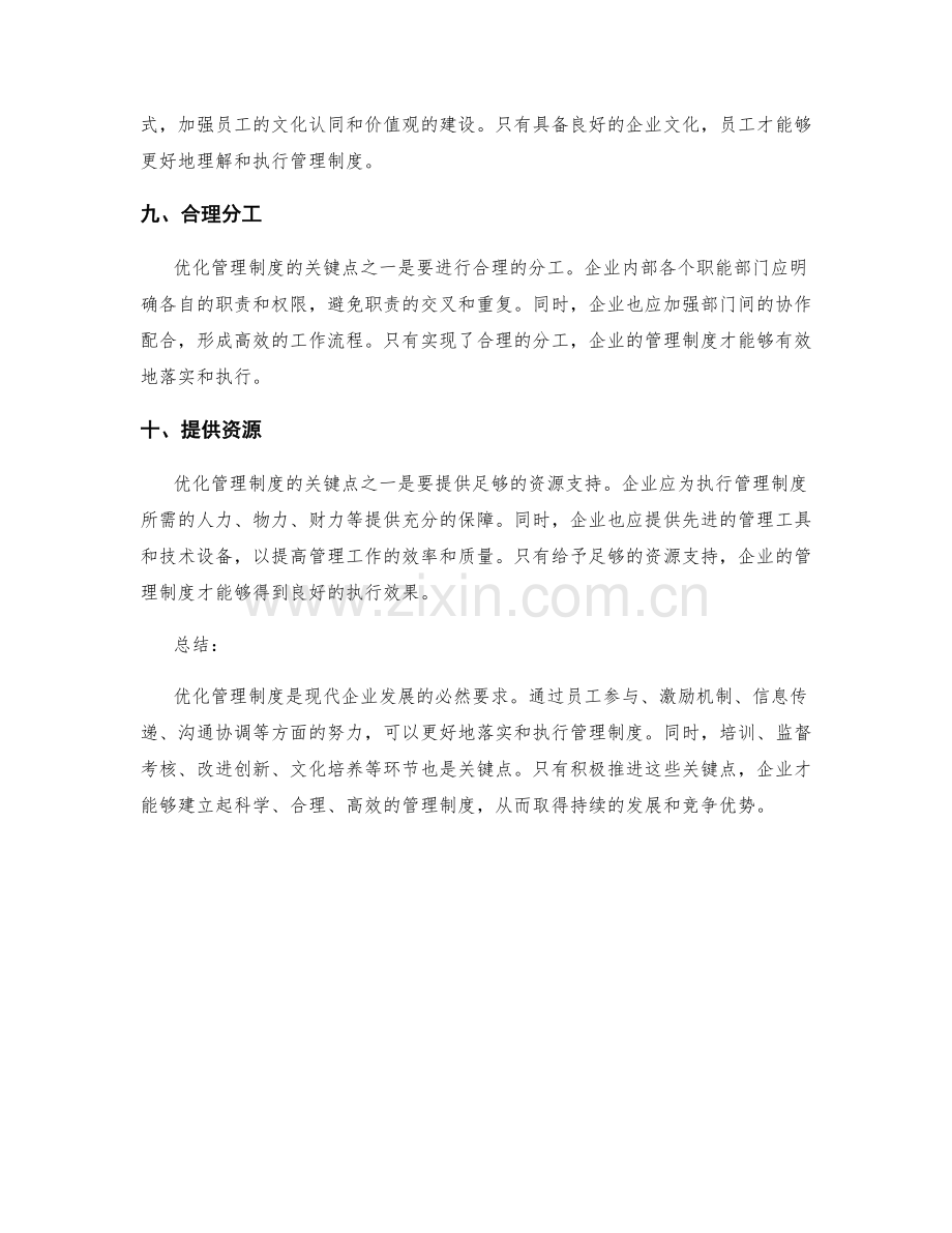 优化管理制度的关键点.docx_第3页