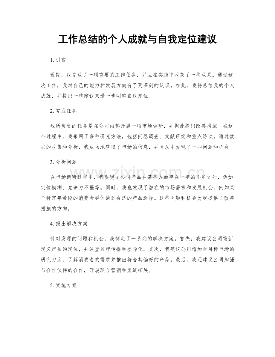 工作总结的个人成就与自我定位建议.docx_第1页