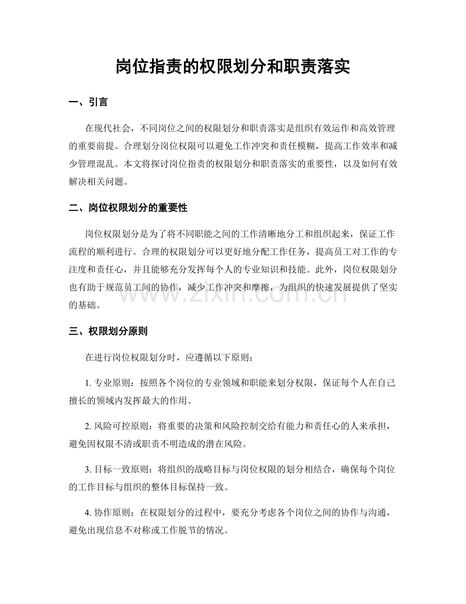 岗位职责的权限划分和职责落实.docx_第1页