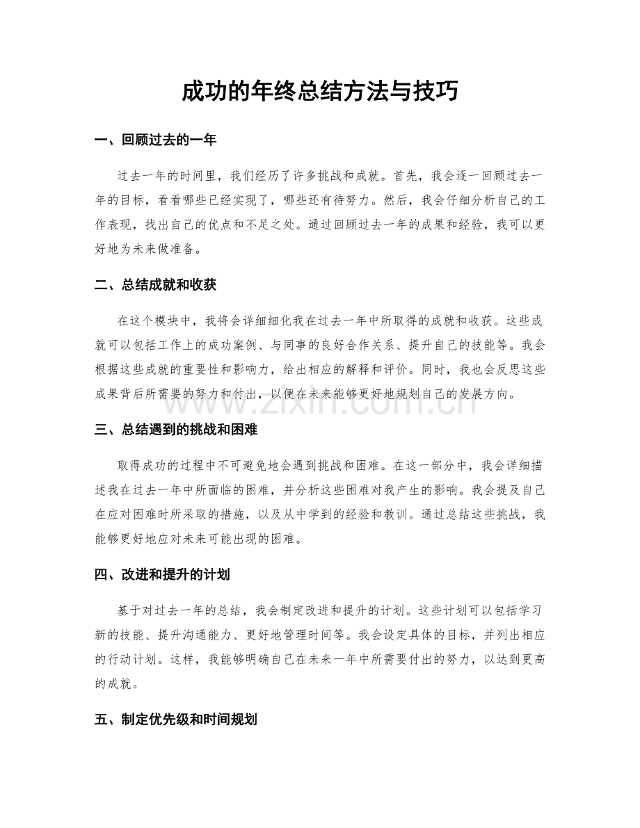 成功的年终总结方法与技巧.docx_第1页