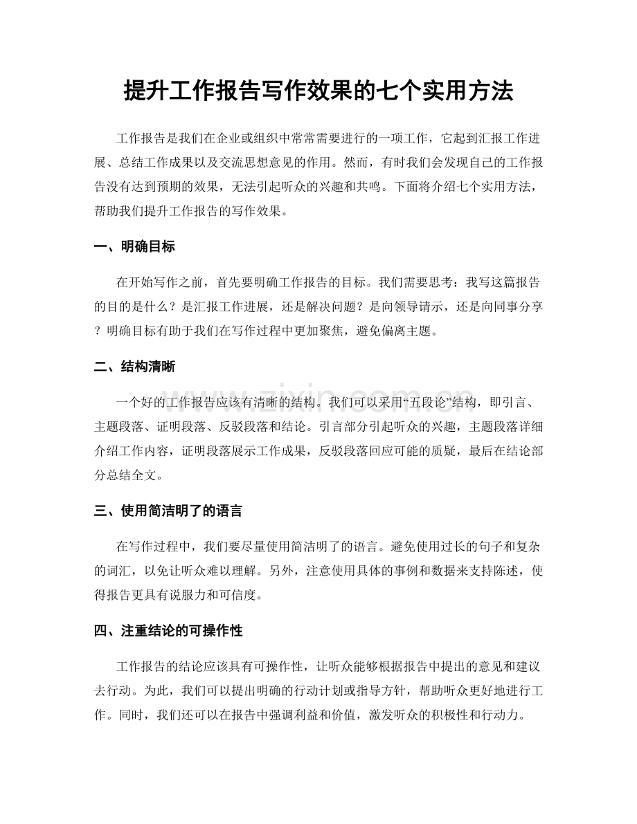 提升工作报告写作效果的七个实用方法.docx_第1页