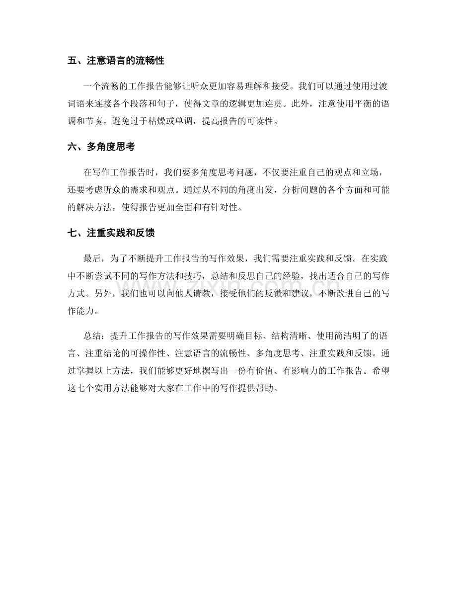 提升工作报告写作效果的七个实用方法.docx_第2页