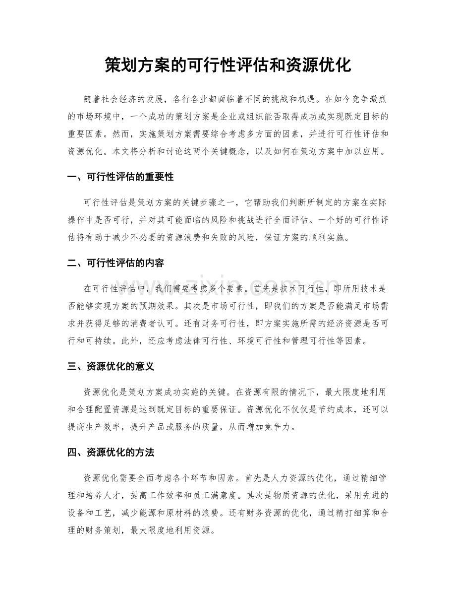 策划方案的可行性评估和资源优化.docx_第1页