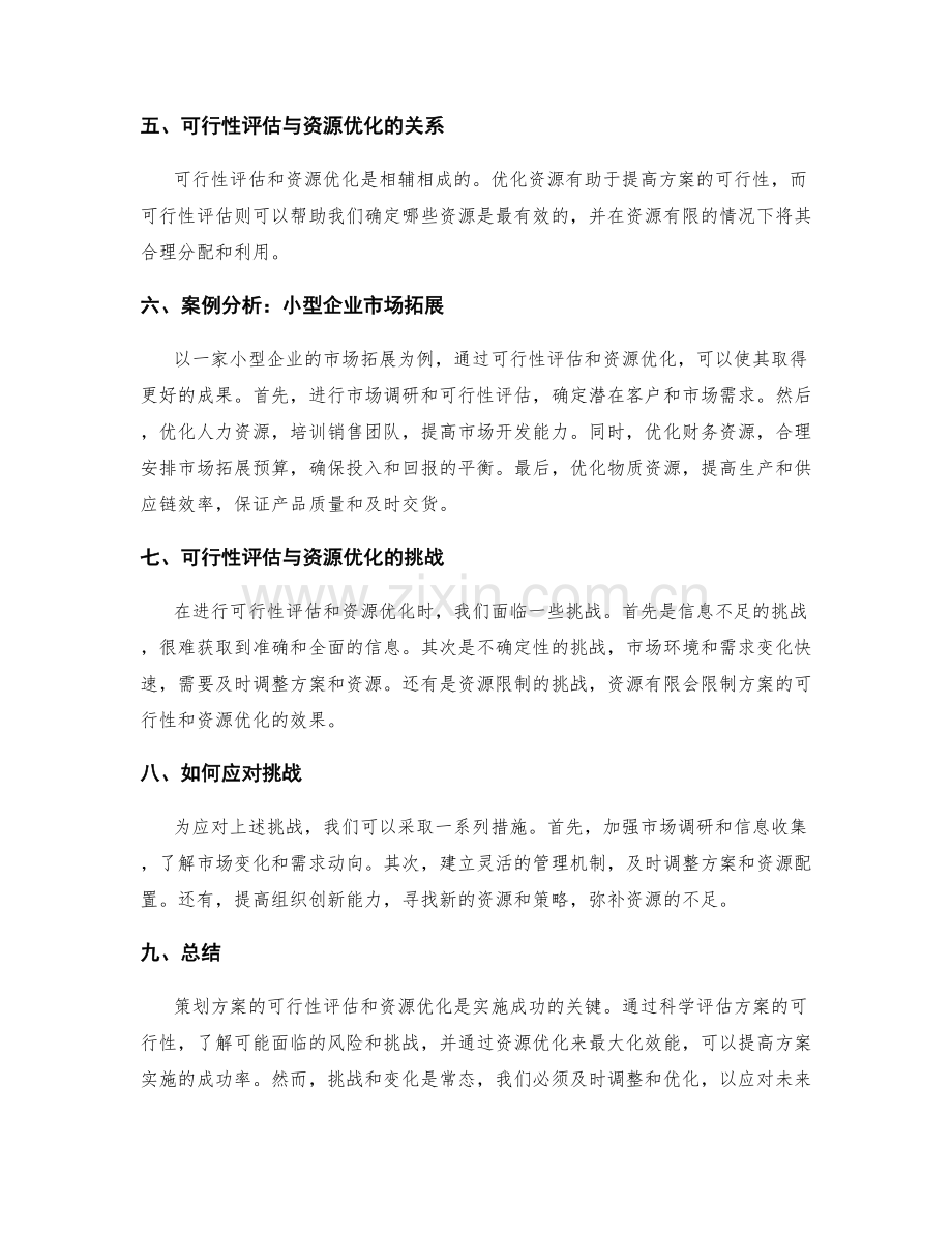 策划方案的可行性评估和资源优化.docx_第2页