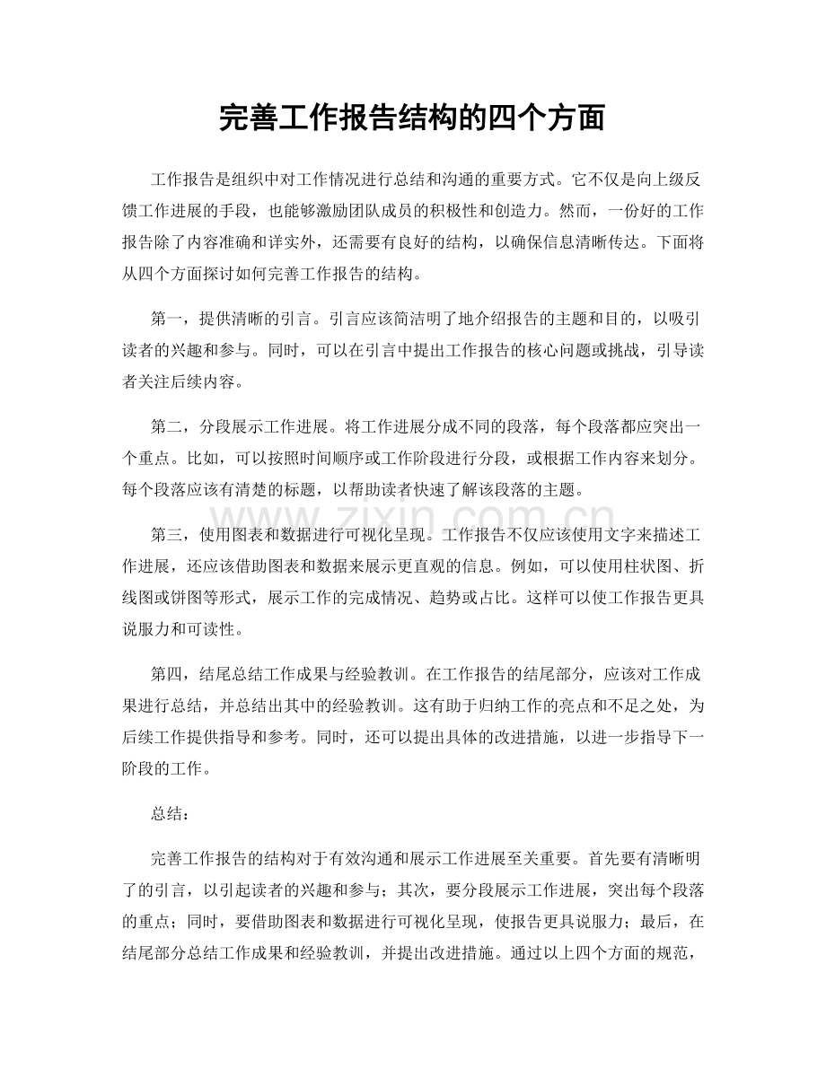 完善工作报告结构的四个方面.docx_第1页