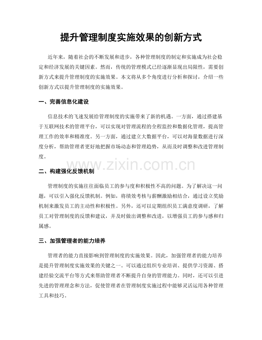 提升管理制度实施效果的创新方式.docx_第1页