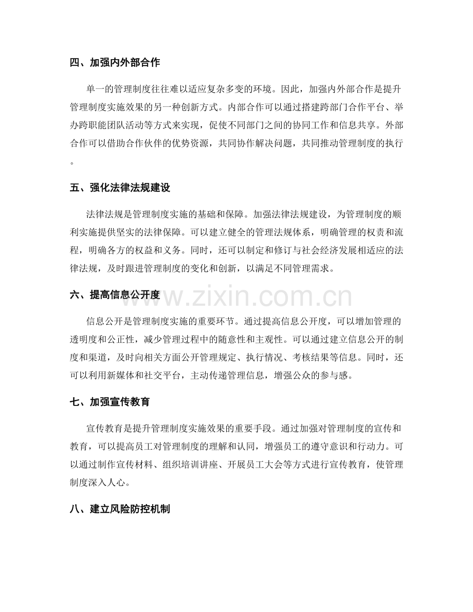 提升管理制度实施效果的创新方式.docx_第2页