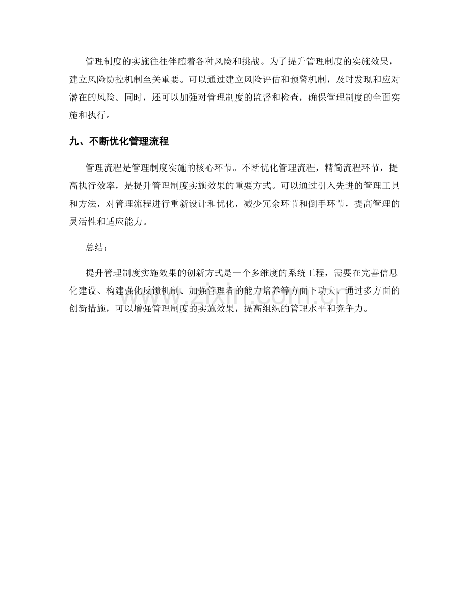 提升管理制度实施效果的创新方式.docx_第3页