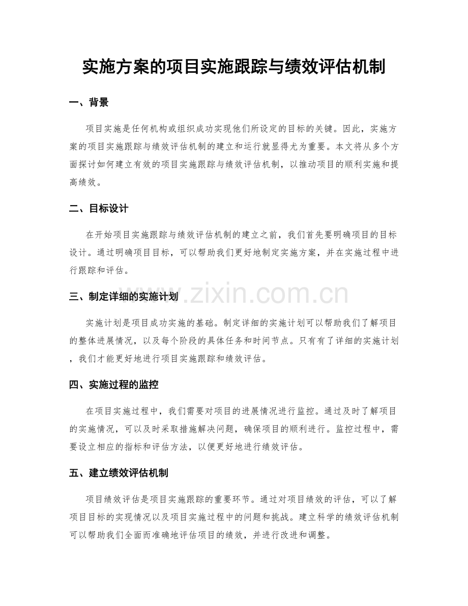 实施方案的项目实施跟踪与绩效评估机制.docx_第1页