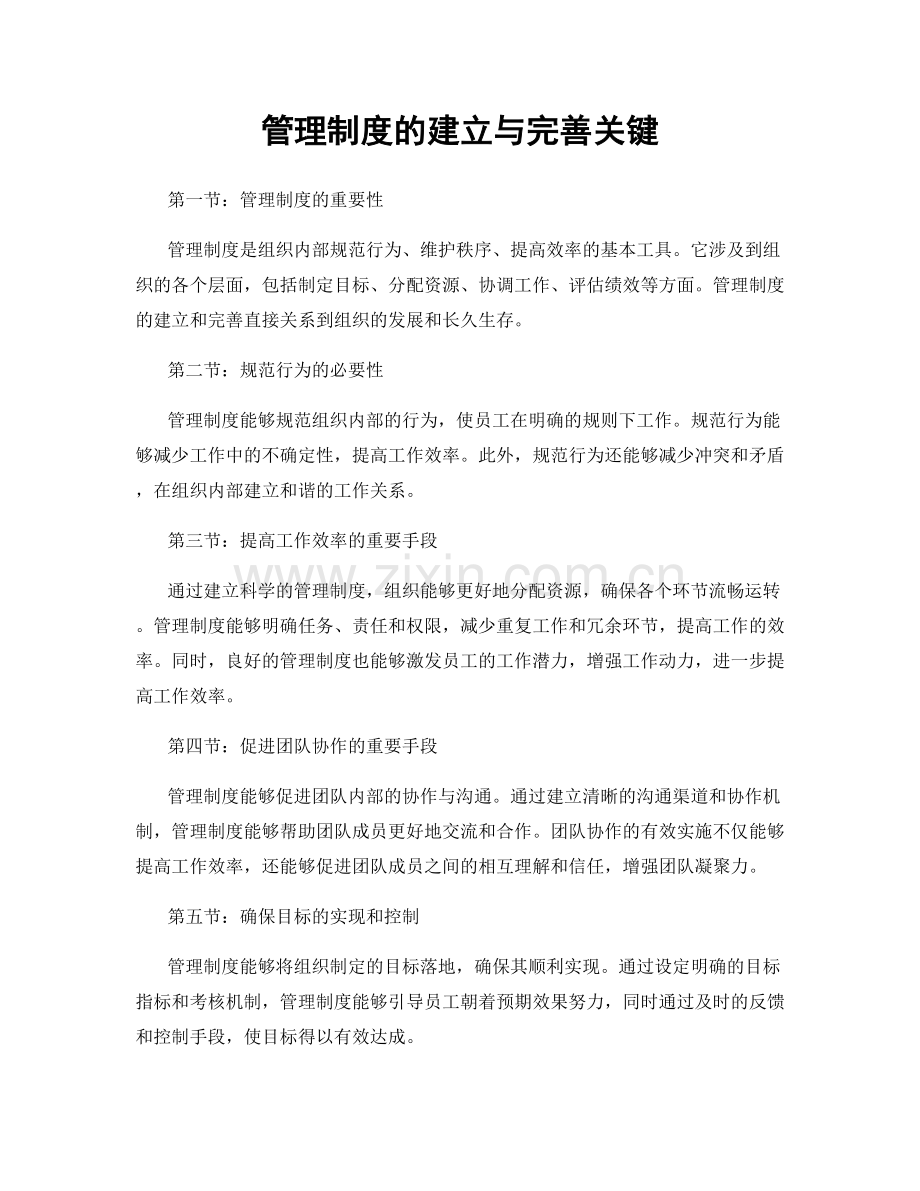 管理制度的建立与完善关键.docx_第1页