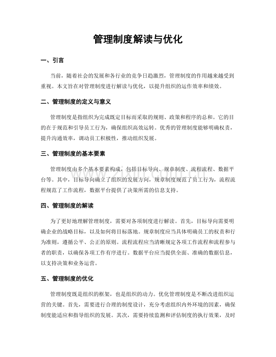 管理制度解读与优化.docx_第1页