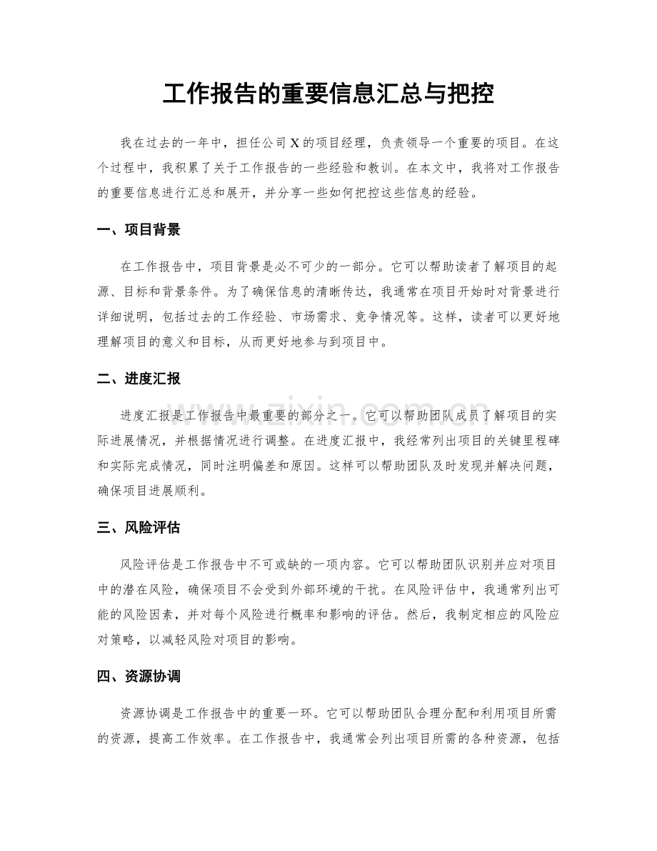 工作报告的重要信息汇总与把控.docx_第1页