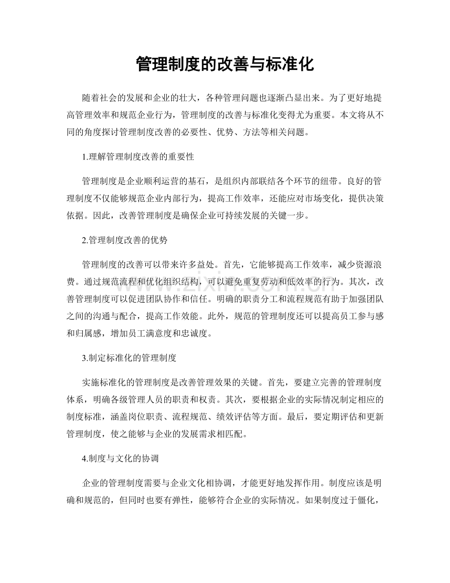 管理制度的改善与标准化.docx_第1页