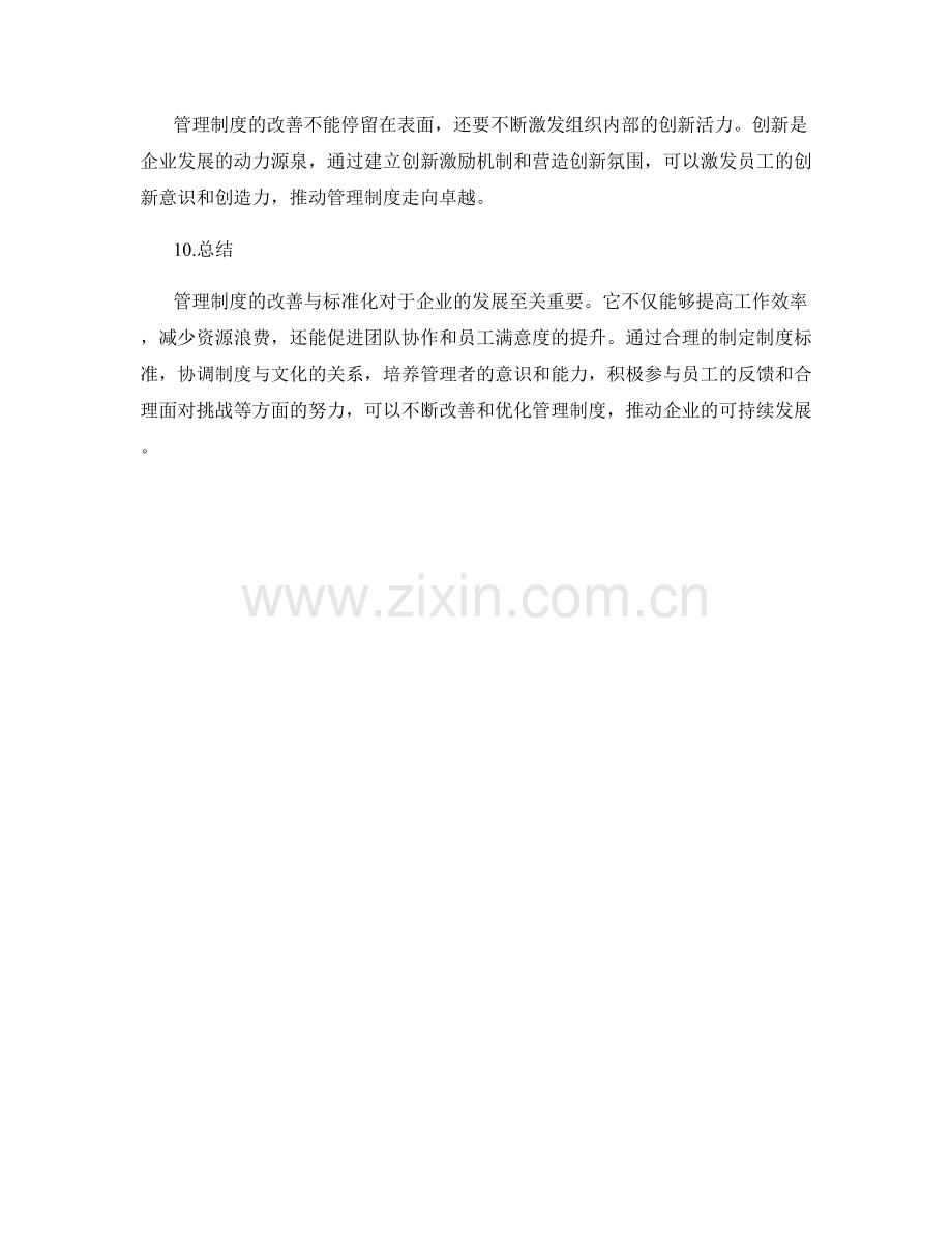 管理制度的改善与标准化.docx_第3页