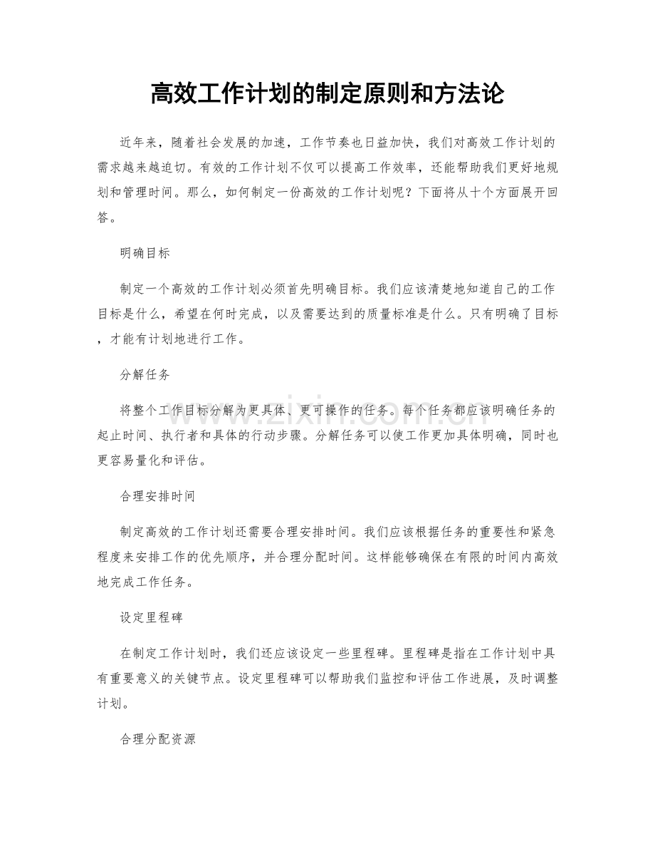 高效工作计划的制定原则和方法论.docx_第1页