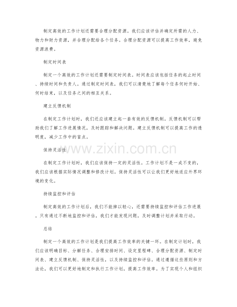 高效工作计划的制定原则和方法论.docx_第2页