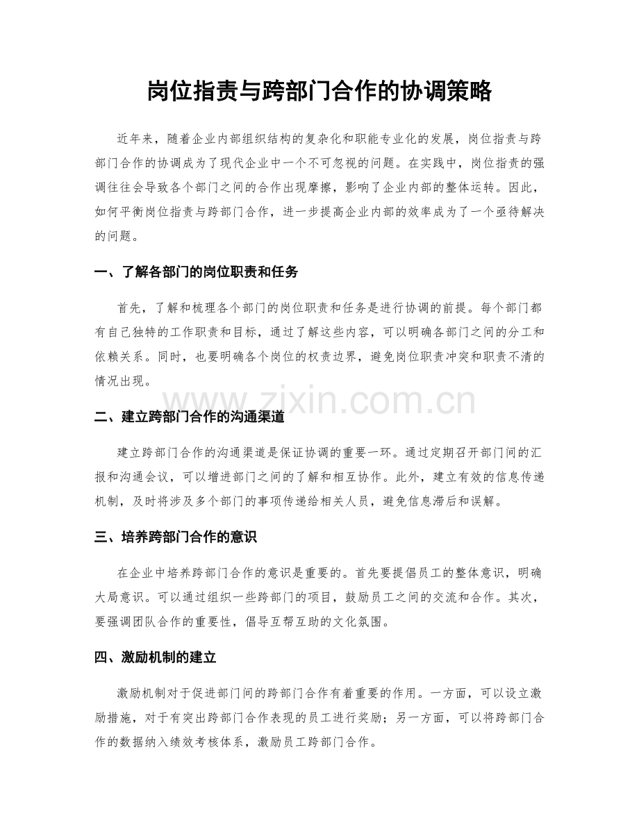 岗位指责与跨部门合作的协调策略.docx_第1页