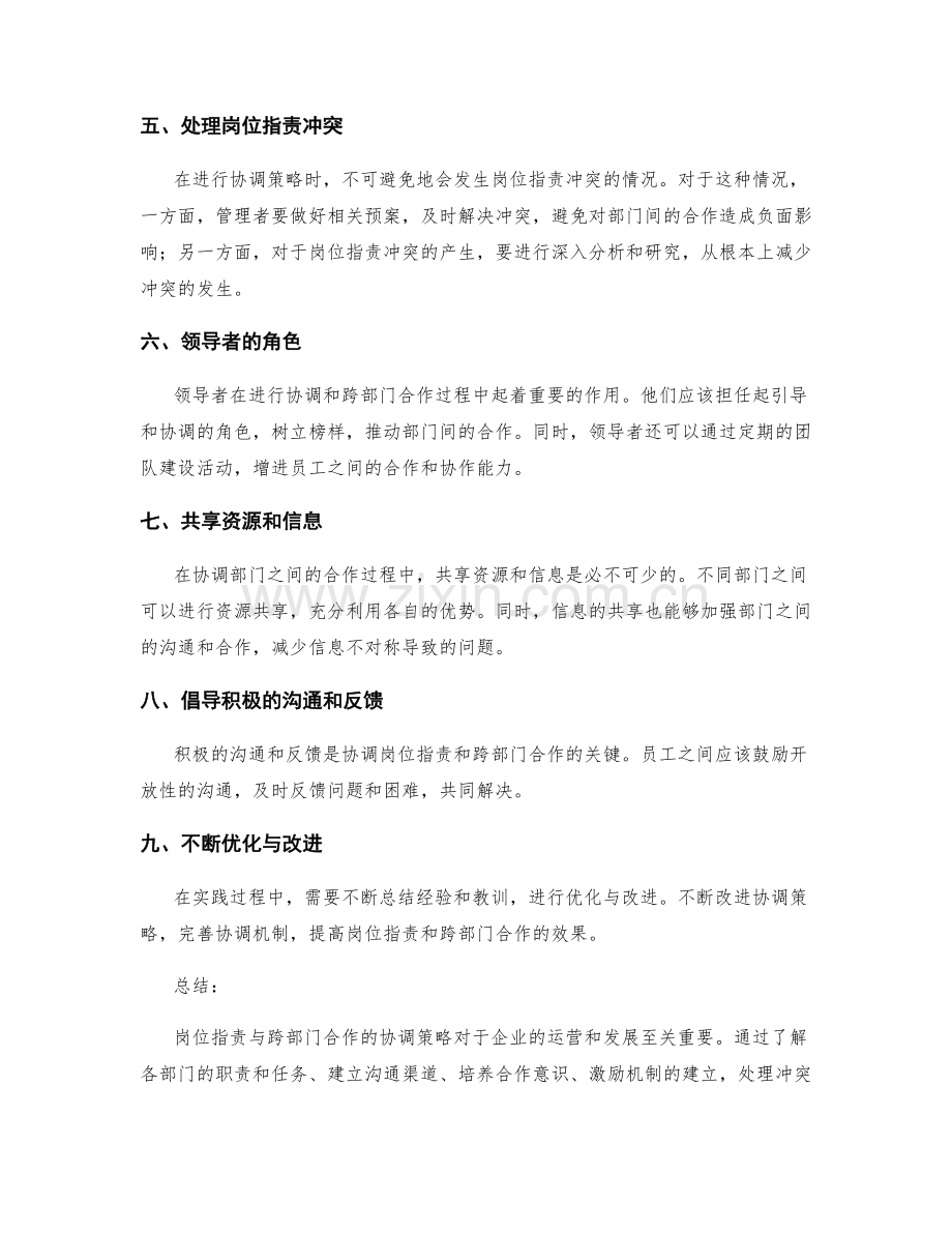 岗位指责与跨部门合作的协调策略.docx_第2页