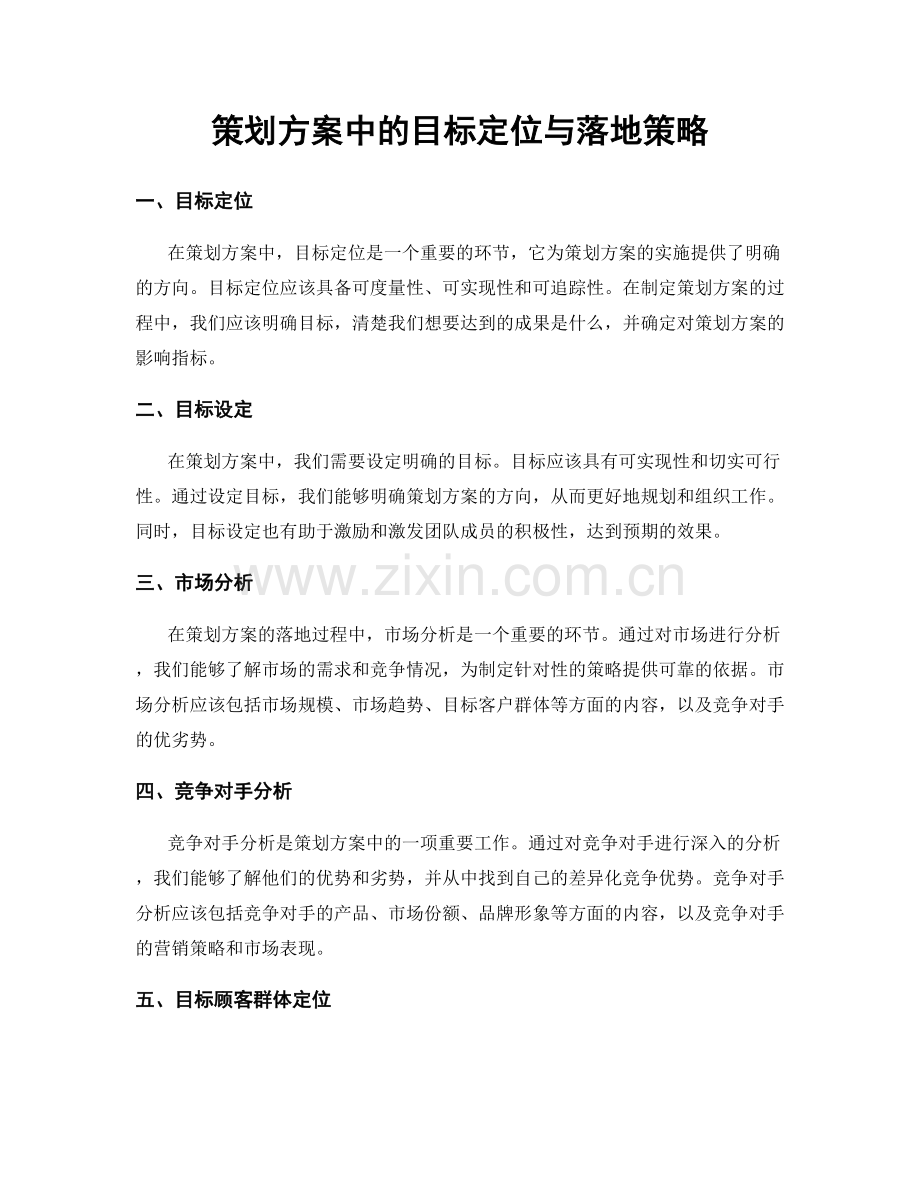 策划方案中的目标定位与落地策略.docx_第1页