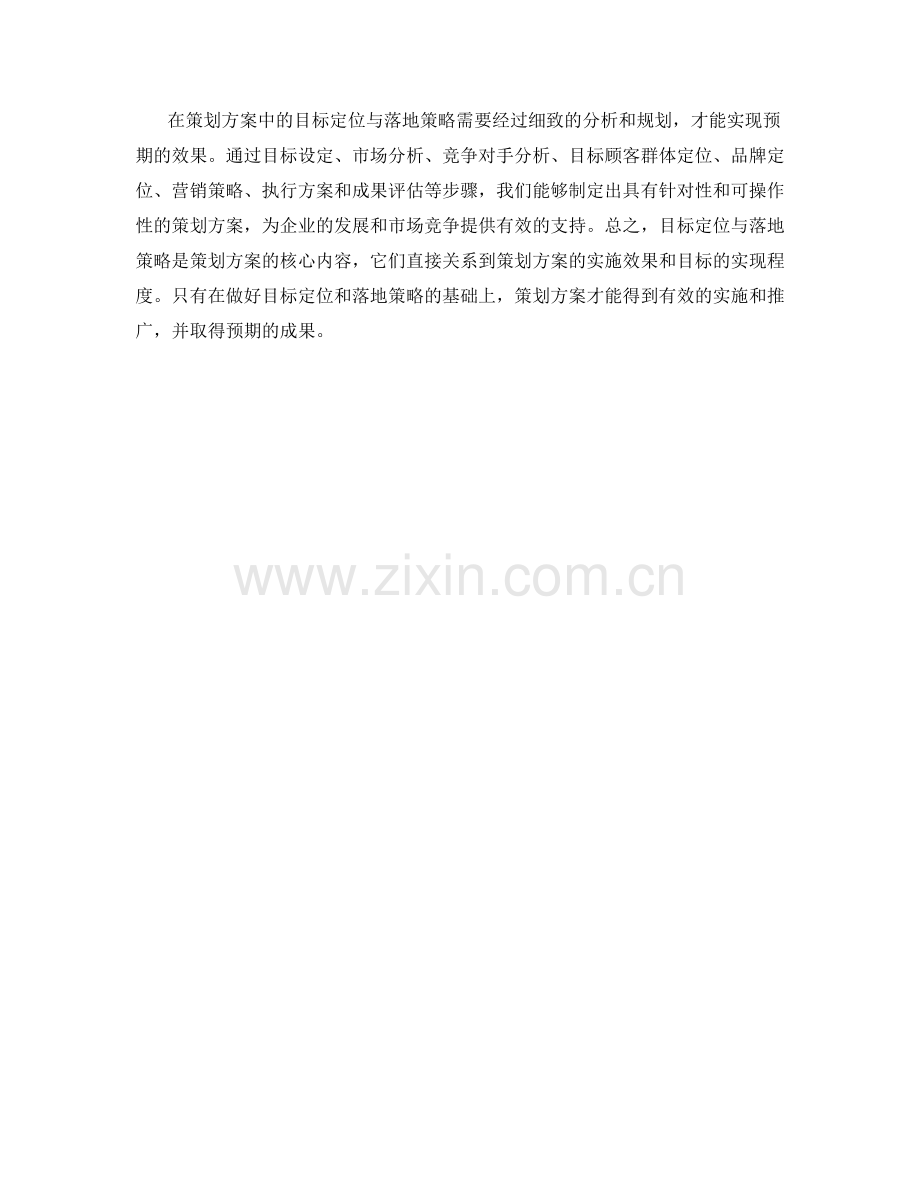 策划方案中的目标定位与落地策略.docx_第3页