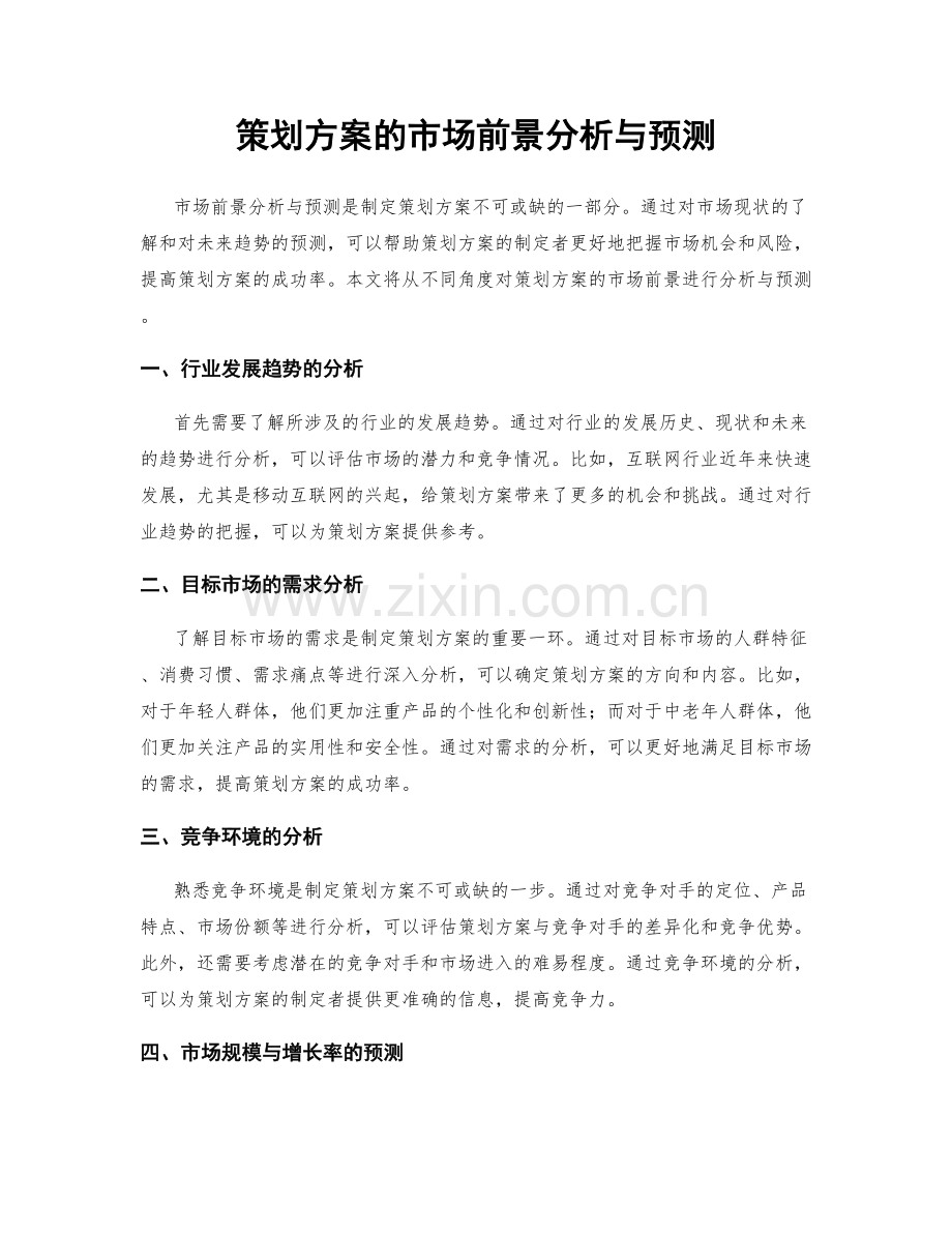 策划方案的市场前景分析与预测.docx_第1页