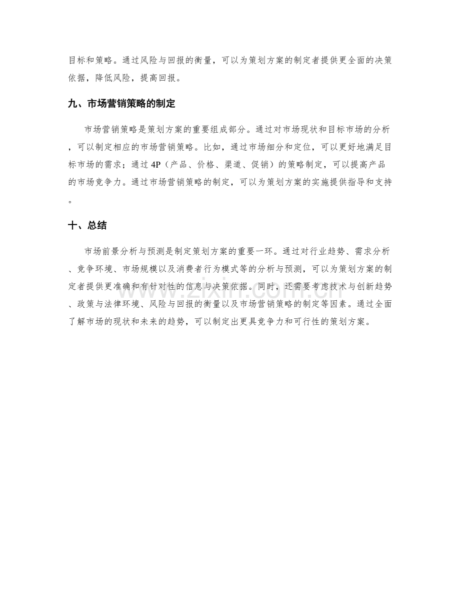 策划方案的市场前景分析与预测.docx_第3页