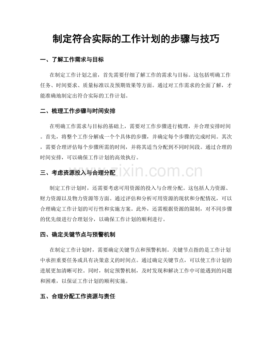 制定符合实际的工作计划的步骤与技巧.docx_第1页