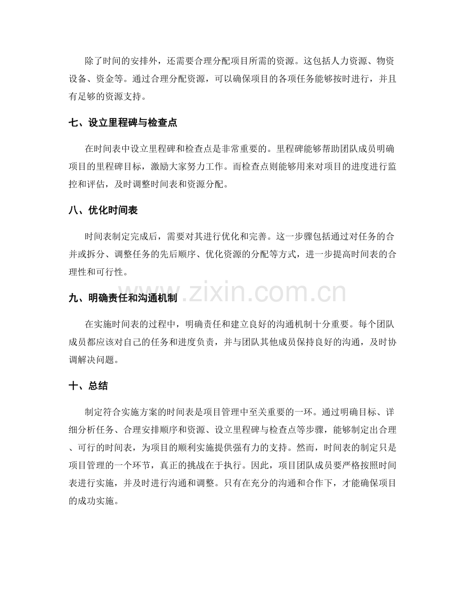 制定符合实施方案的时间表.docx_第2页