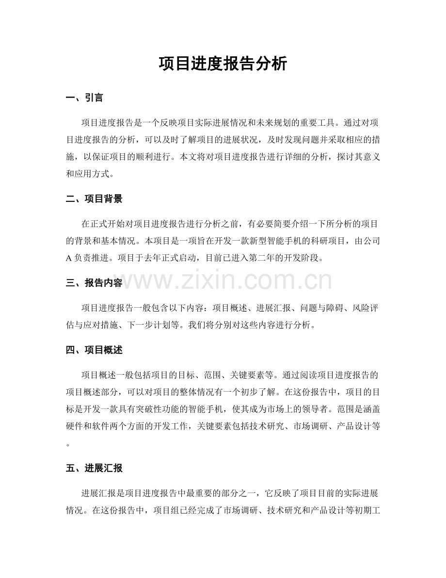 项目进度报告分析.docx_第1页