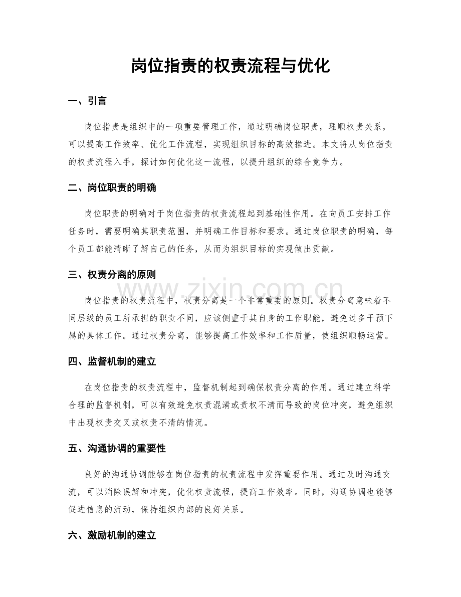 岗位指责的权责流程与优化.docx_第1页