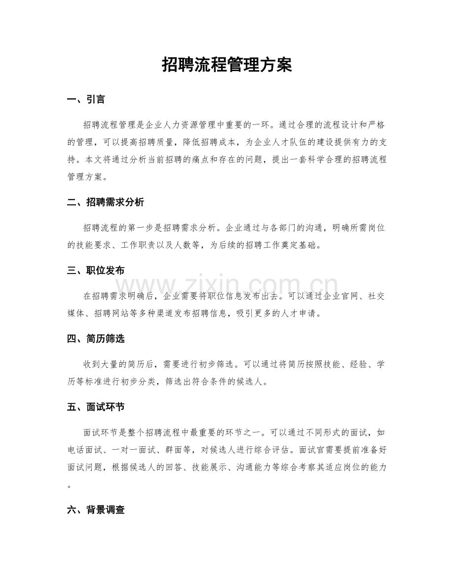 招聘流程管理方案.docx_第1页