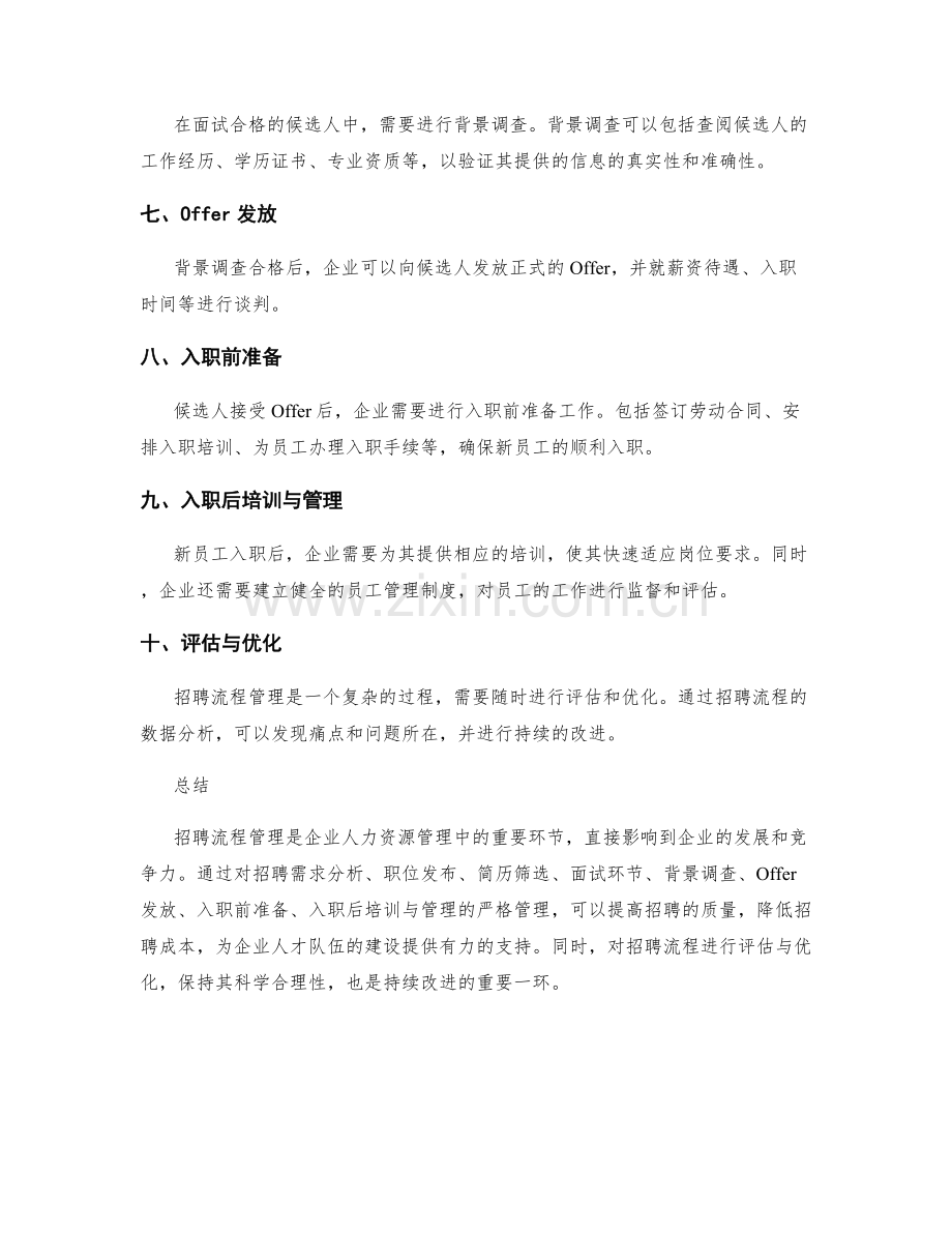 招聘流程管理方案.docx_第2页