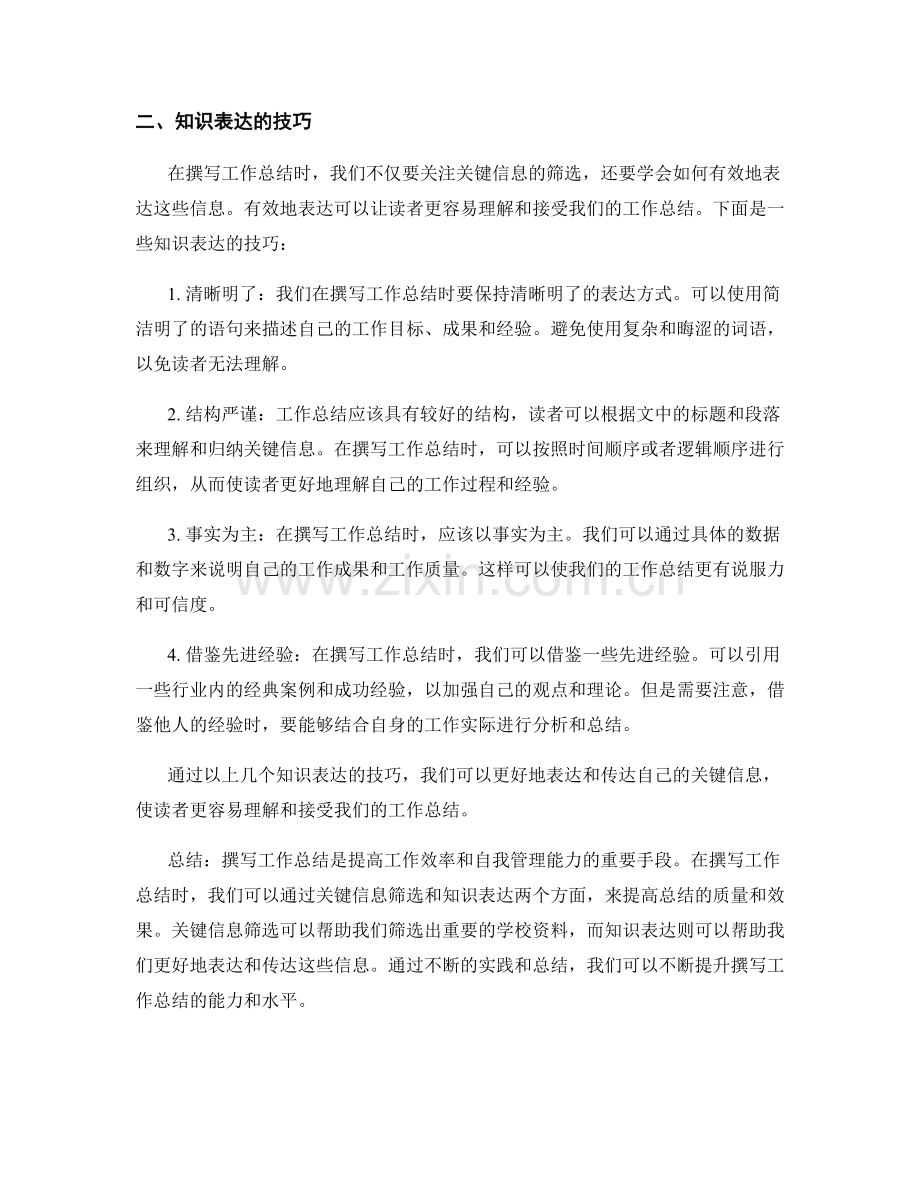 有效撰写工作总结的关键信息筛选与知识表达.docx_第2页