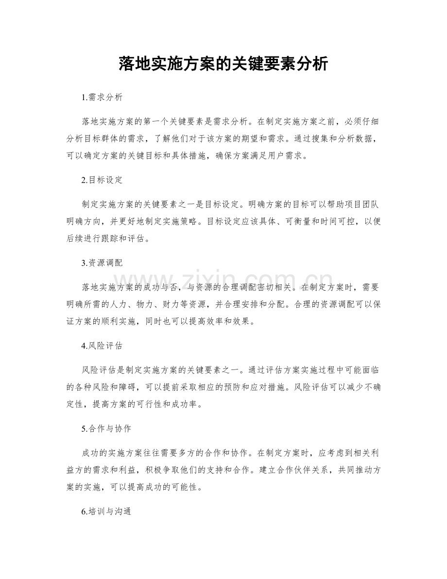 落地实施方案的关键要素分析.docx_第1页