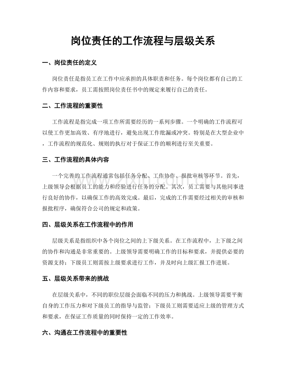 岗位责任的工作流程与层级关系.docx_第1页