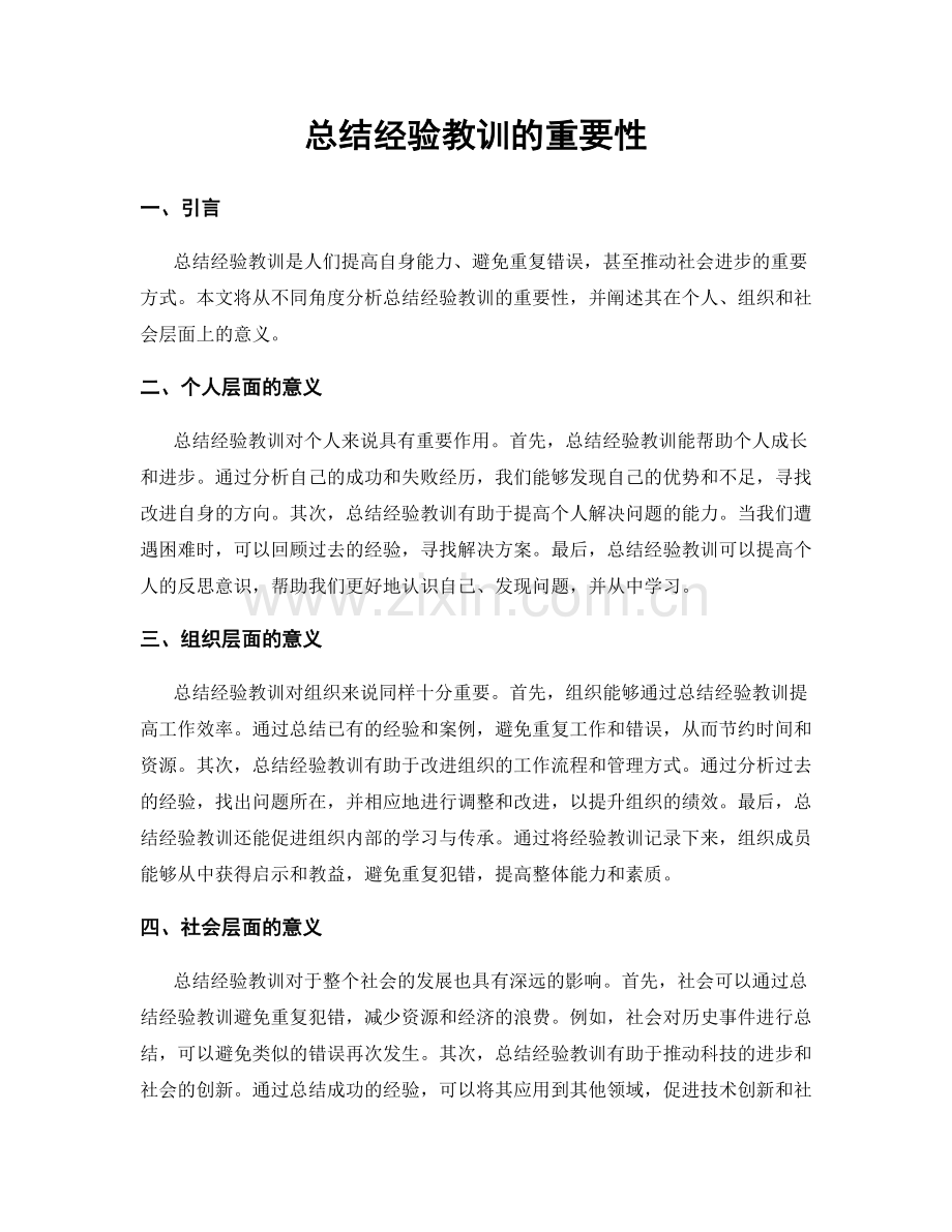 总结经验教训的重要性.docx_第1页