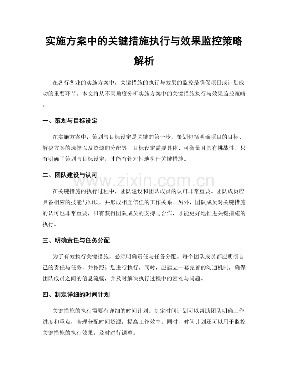 实施方案中的关键措施执行与效果监控策略解析.docx_第1页