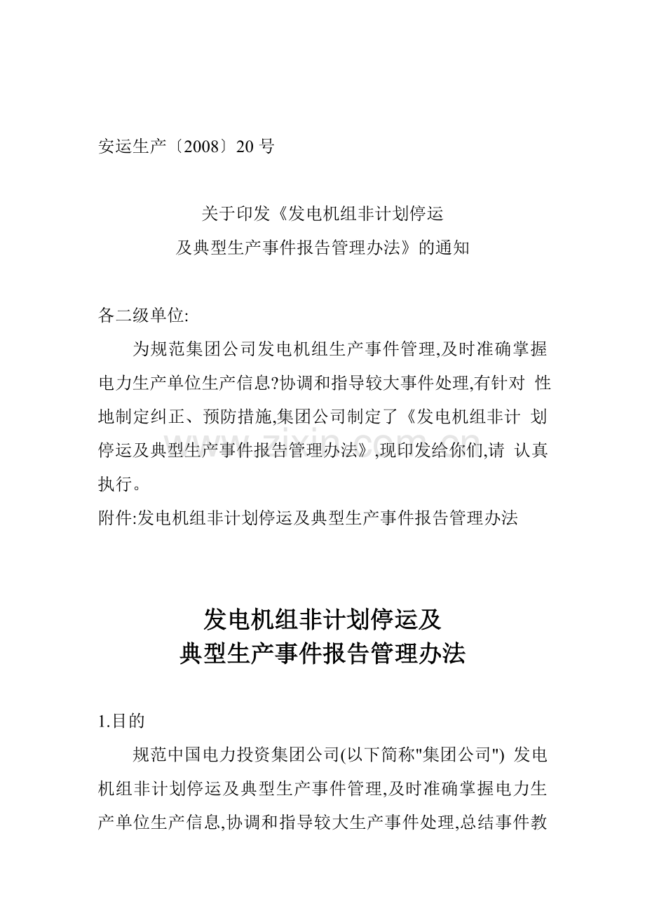 发电机组非计划停运及典型生产事件报告管理办法.doc_第1页