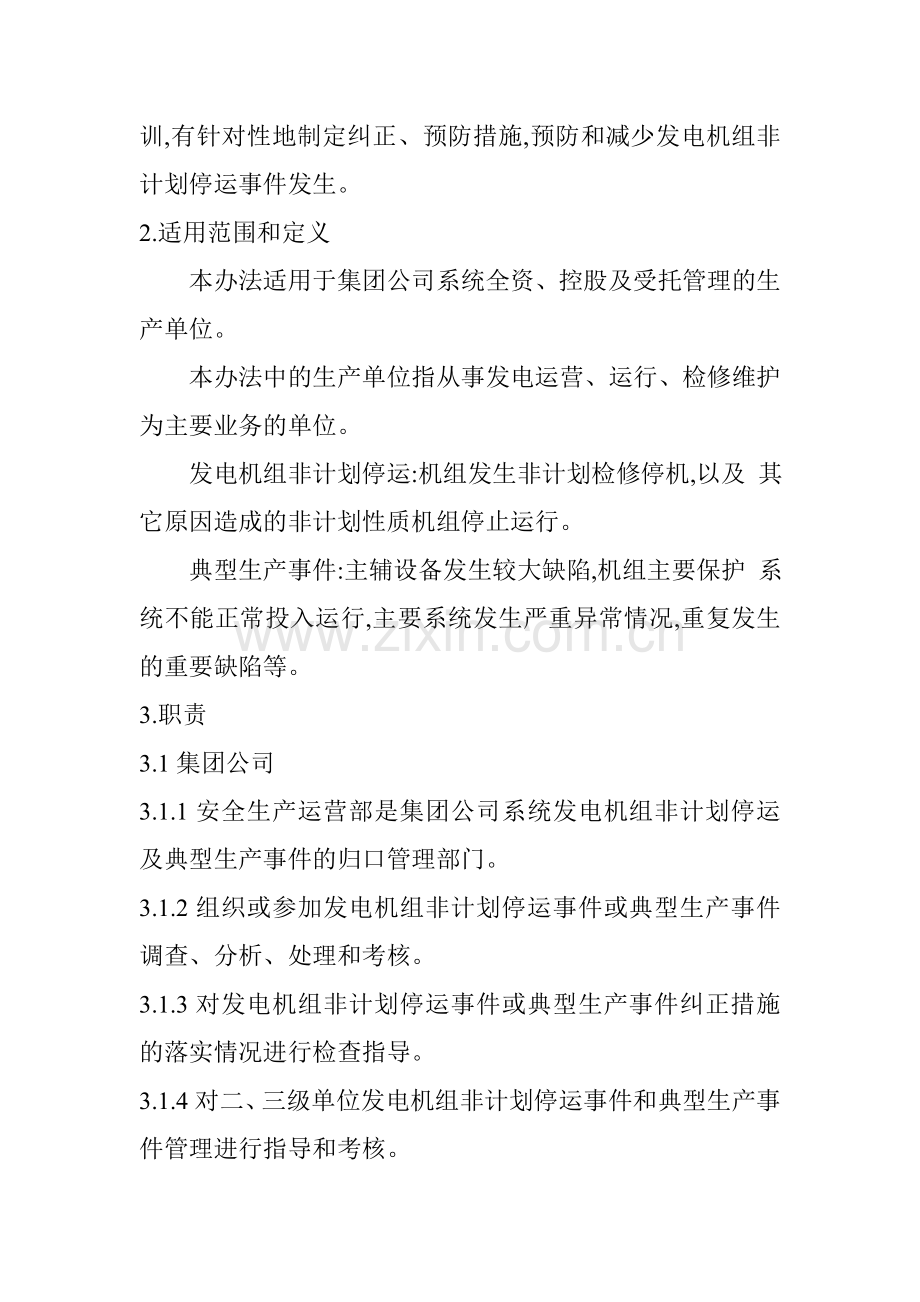 发电机组非计划停运及典型生产事件报告管理办法.doc_第2页