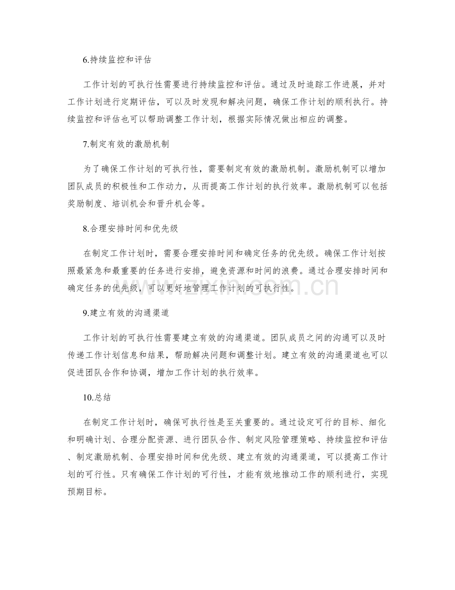 工作计划中如何确保可执行性.docx_第2页