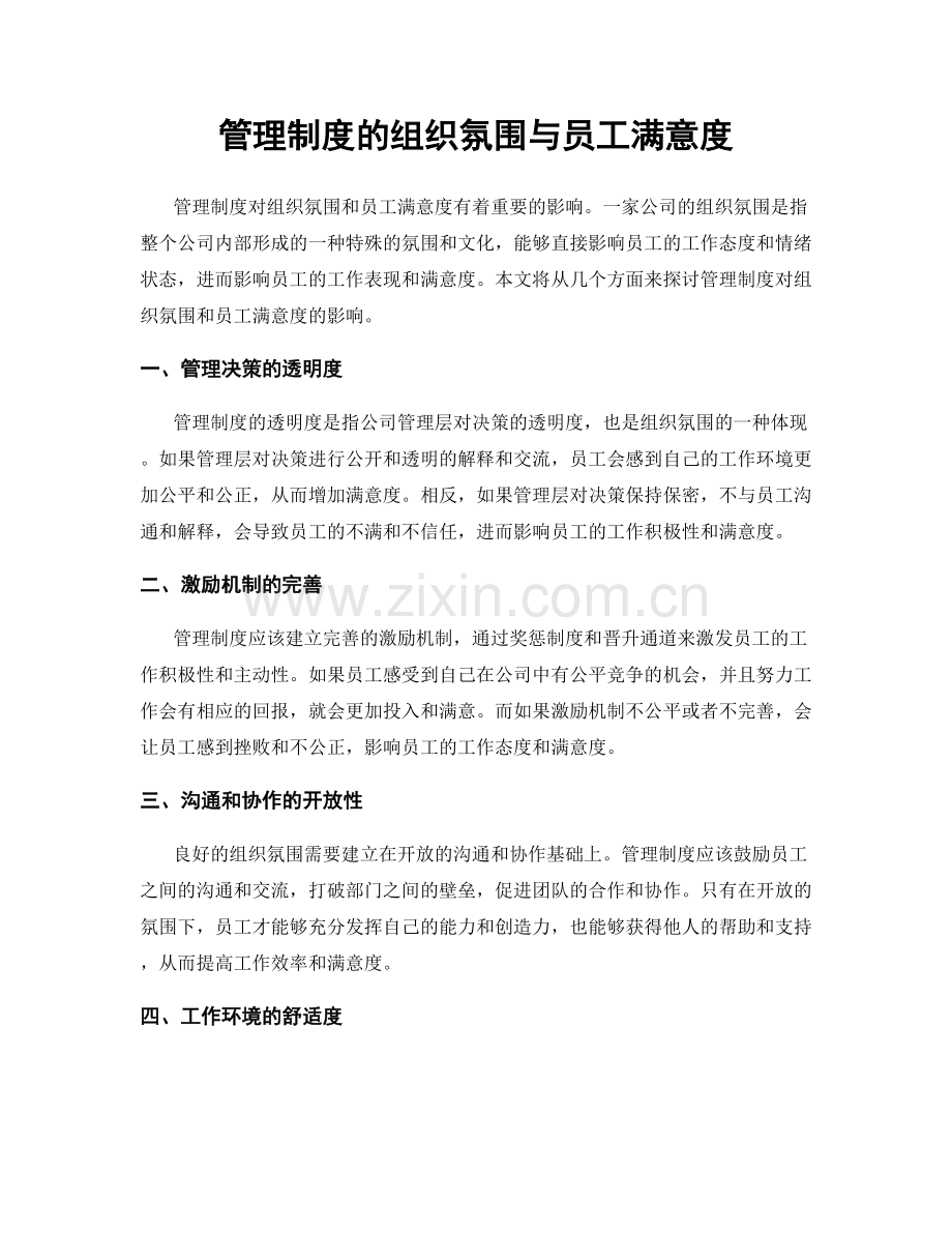 管理制度的组织氛围与员工满意度.docx_第1页