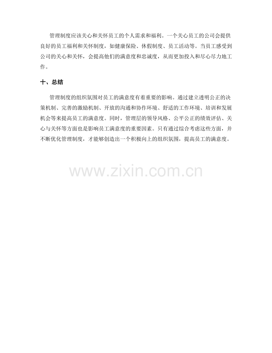 管理制度的组织氛围与员工满意度.docx_第3页