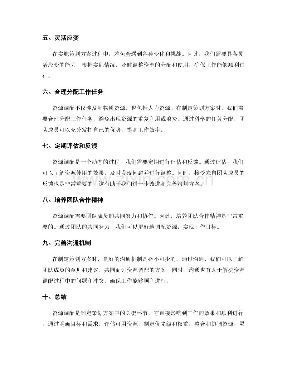 制定策划方案的资源调配技巧.docx_第2页