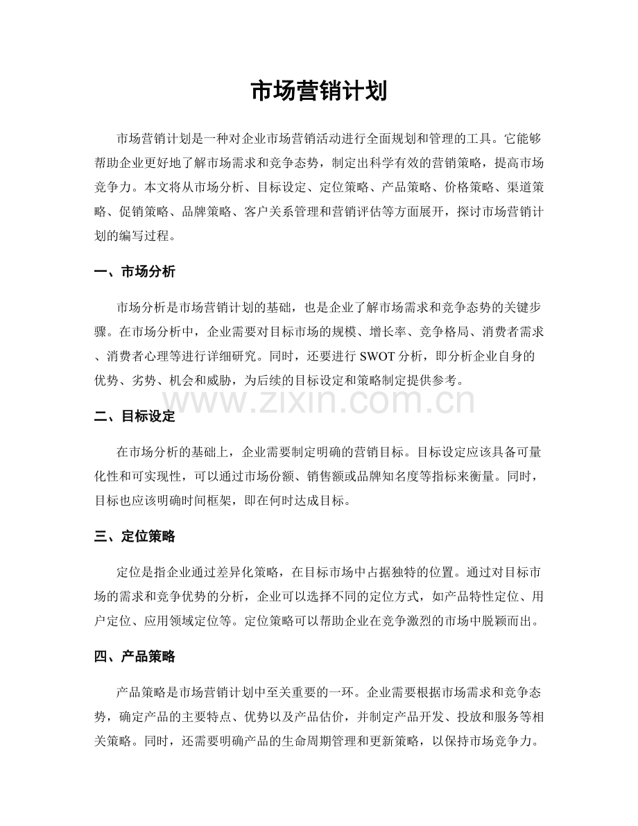 市场营销计划.docx_第1页