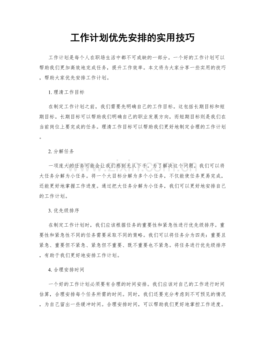 工作计划优先安排的实用技巧.docx_第1页