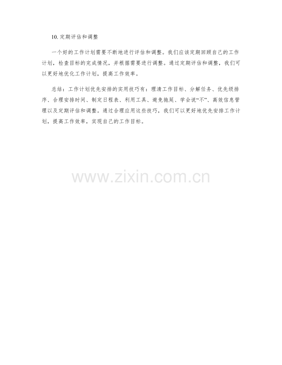 工作计划优先安排的实用技巧.docx_第3页