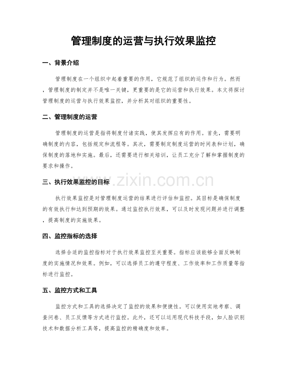 管理制度的运营与执行效果监控.docx_第1页