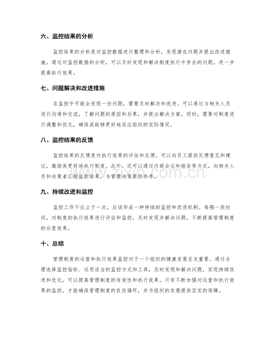 管理制度的运营与执行效果监控.docx_第2页