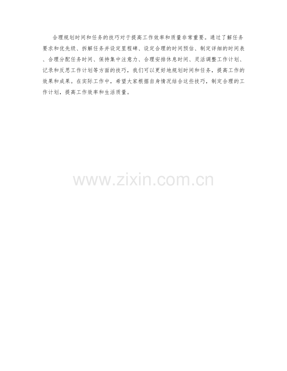 工作计划中合理规划时间与任务的技巧.docx_第3页