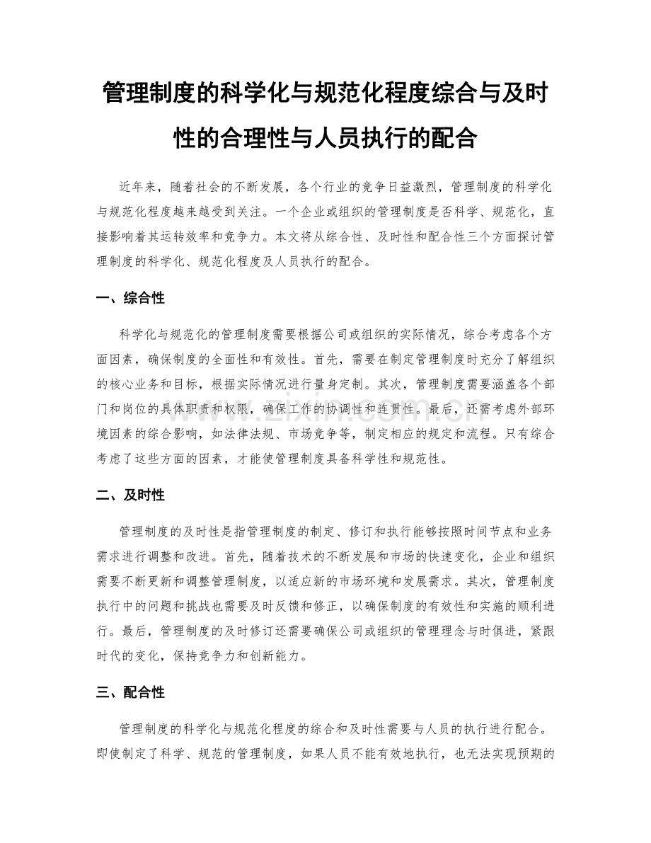 管理制度的科学化与规范化程度综合与及时性的合理性与人员执行的配合.docx_第1页